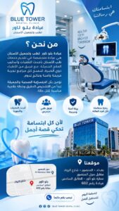 من نحن عيادة بلو تاور